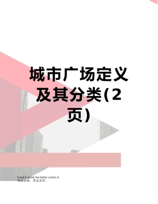 城市广场定义及其分类