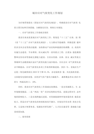 城市应对气候变化工作规划