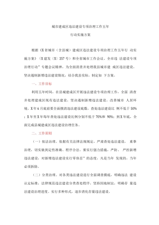 城市建成区违法建设专项治理工作五年行动实施方案