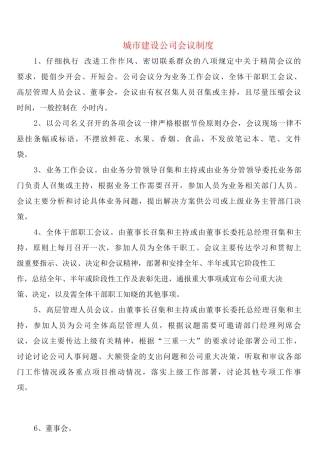 城市建设公司会议制度