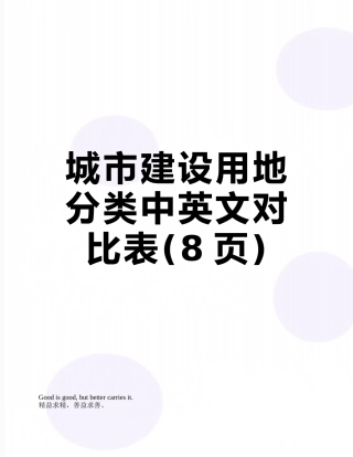 城市建设用地分类中英文对照表
