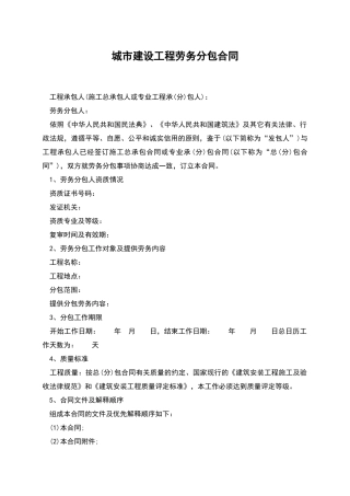 城市建设工程劳务分包合同