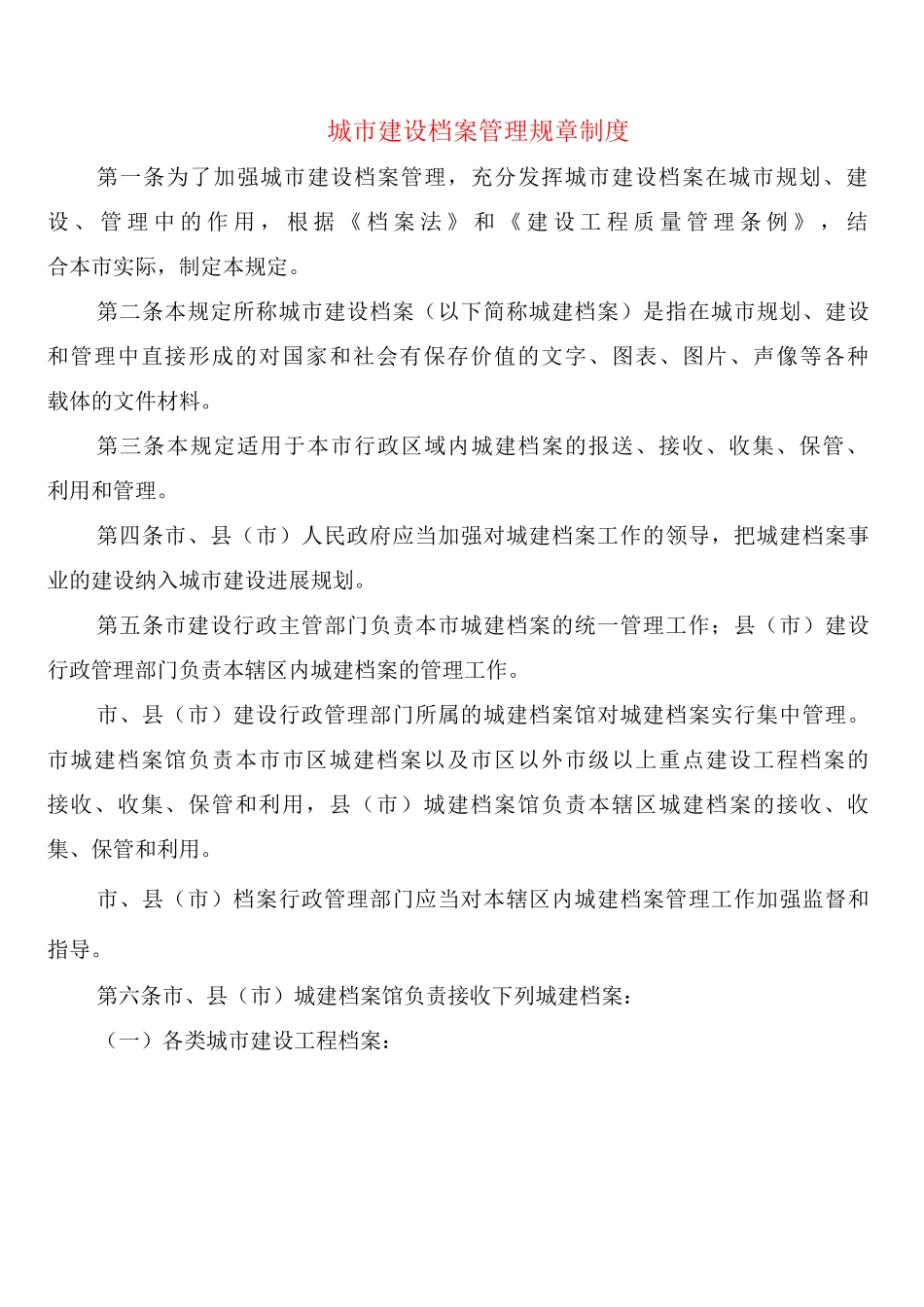城市建设档案管理规章制度_第1页