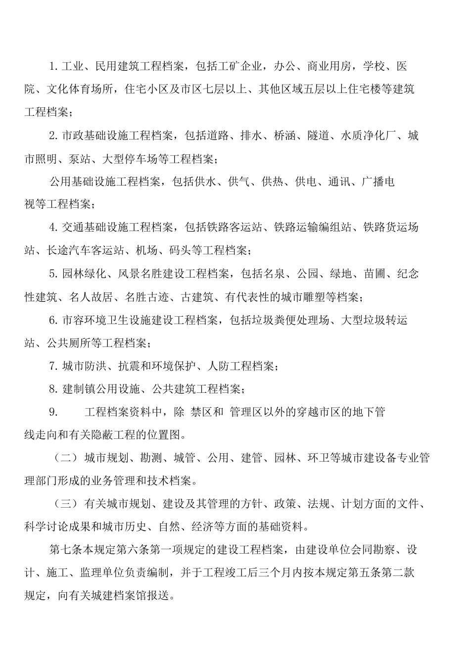 城市建设档案管理规章制度_第2页