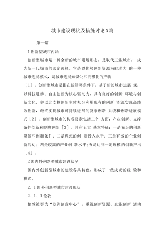 城市建设现状及措施研究3篇