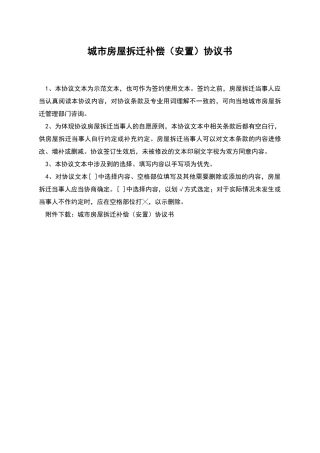 城市房屋拆迁补偿协议书