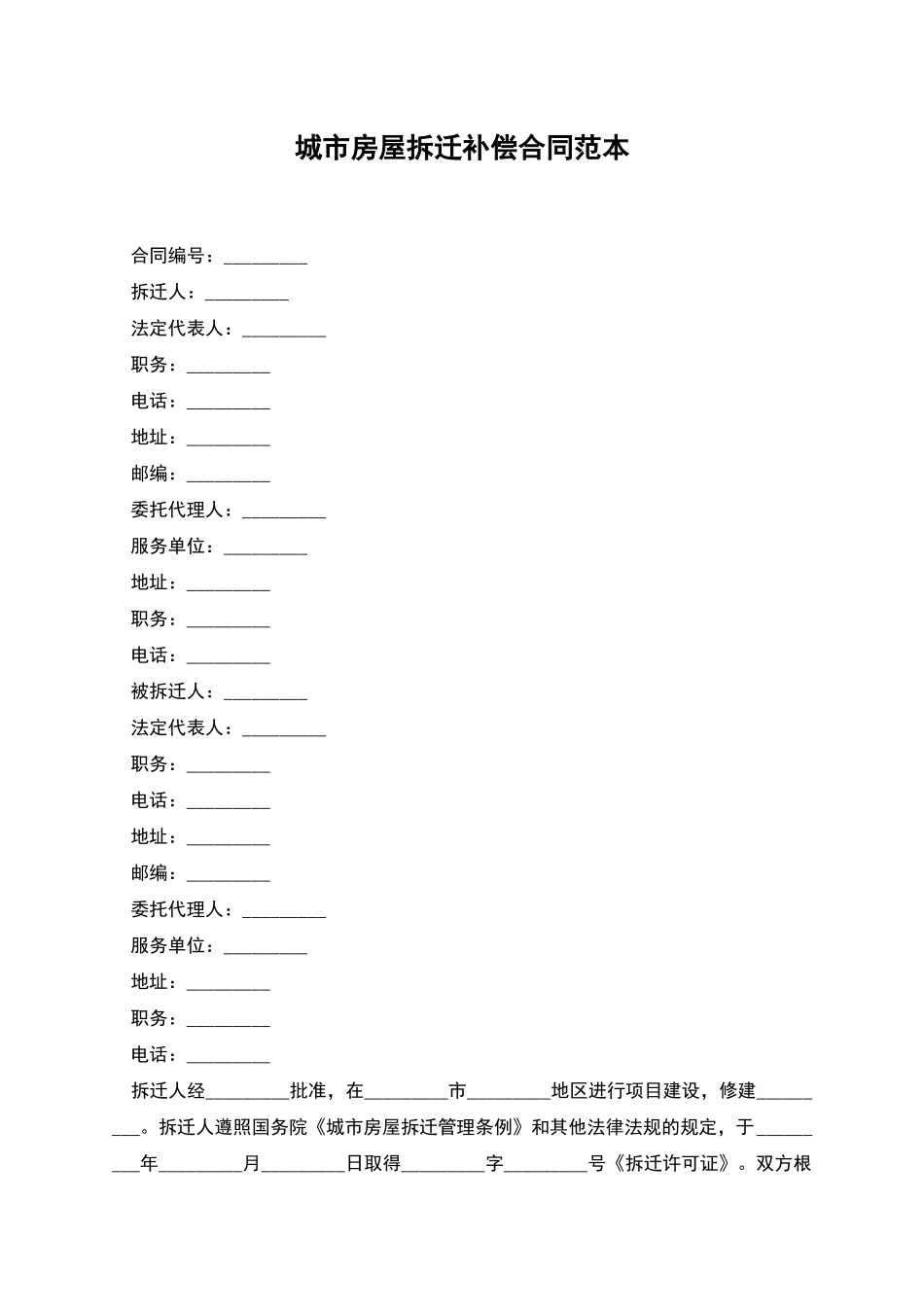 城市房屋拆迁补偿合同范本_第1页