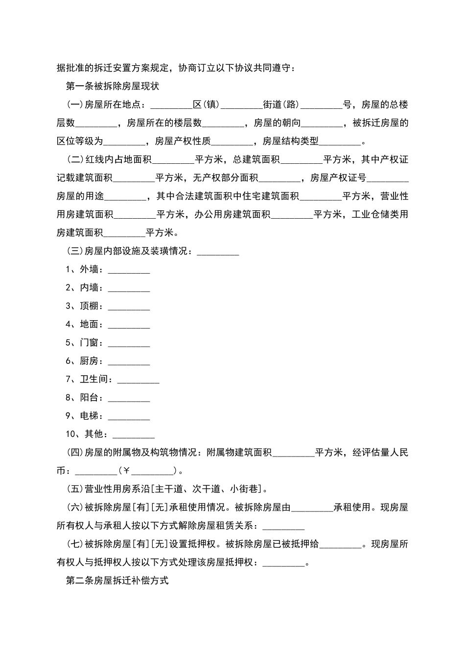 城市房屋拆迁补偿合同范本_第2页