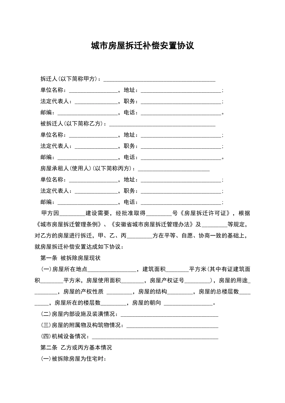 城市房屋拆迁补偿安置协议_第1页