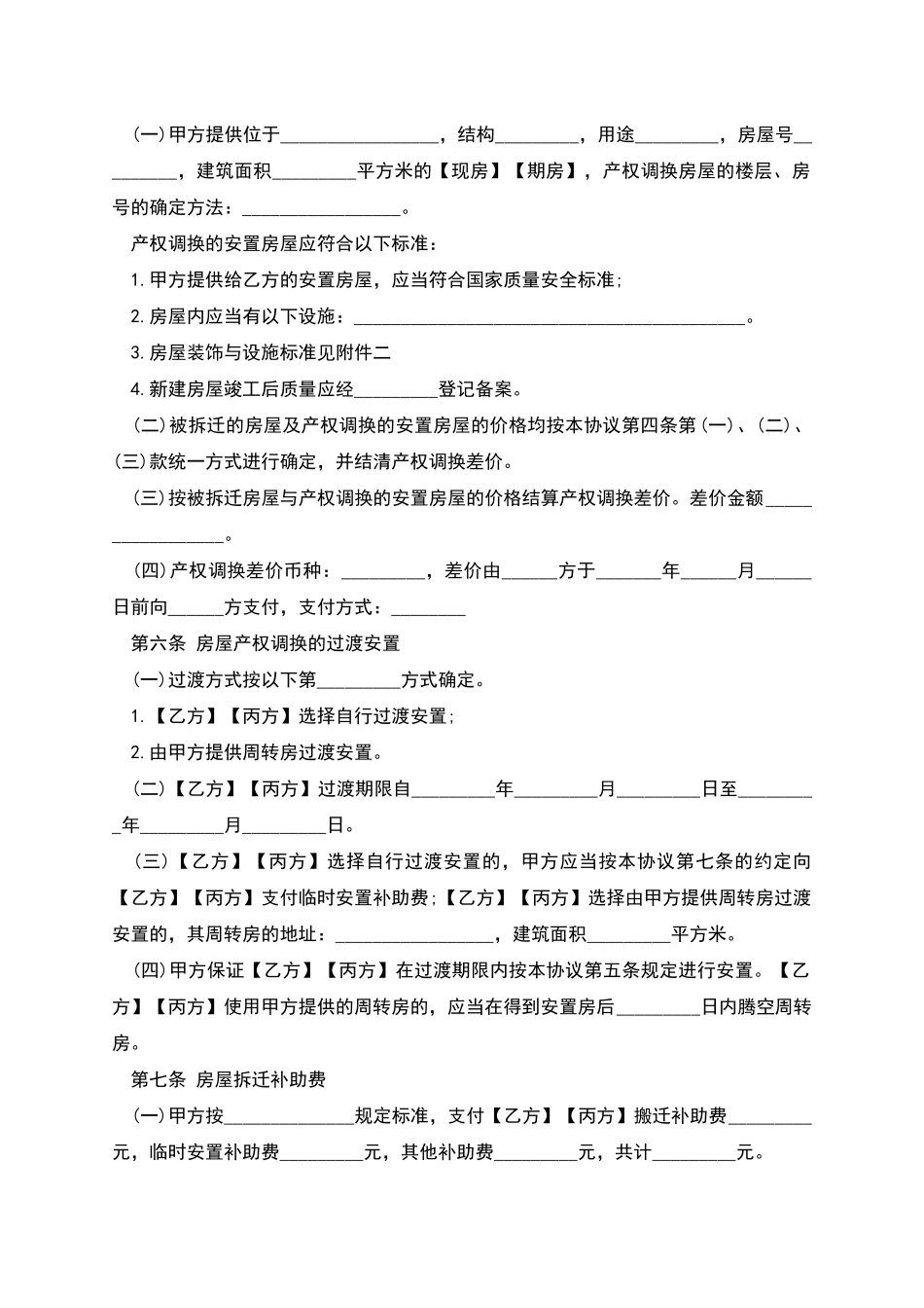 城市房屋拆迁补偿安置协议_第3页