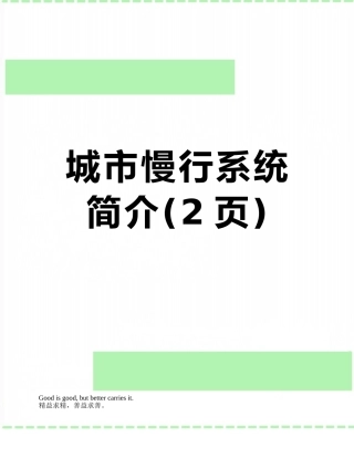 城市慢行系统简介