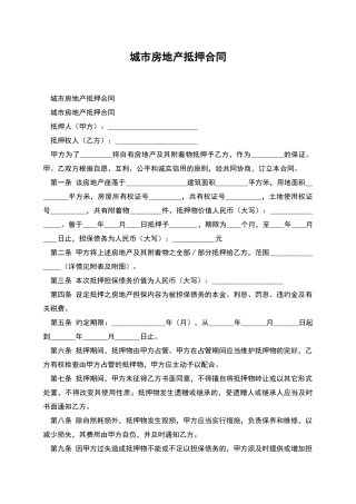 城市房地产抵押合同