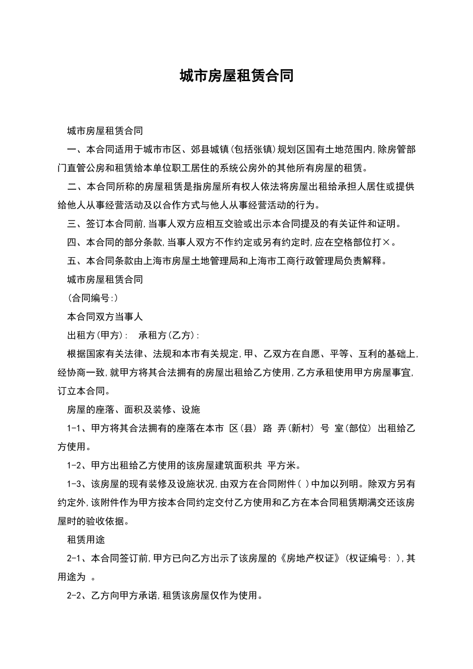 城市房屋租赁合同_第1页