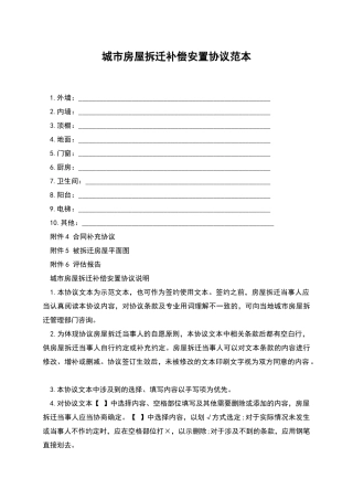 城市房屋拆迁补偿安置协议范本