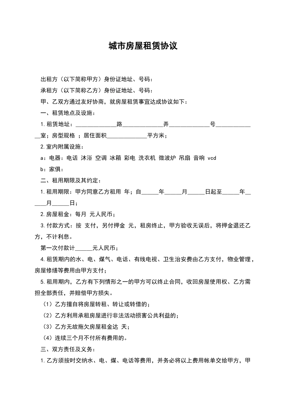 城市房屋租赁协议_第1页