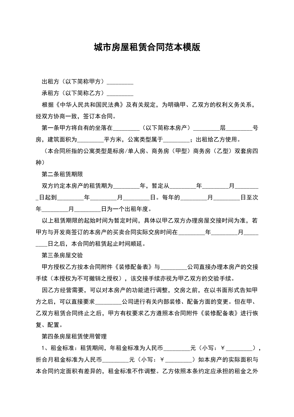 城市房屋租赁合同范本模版_第1页