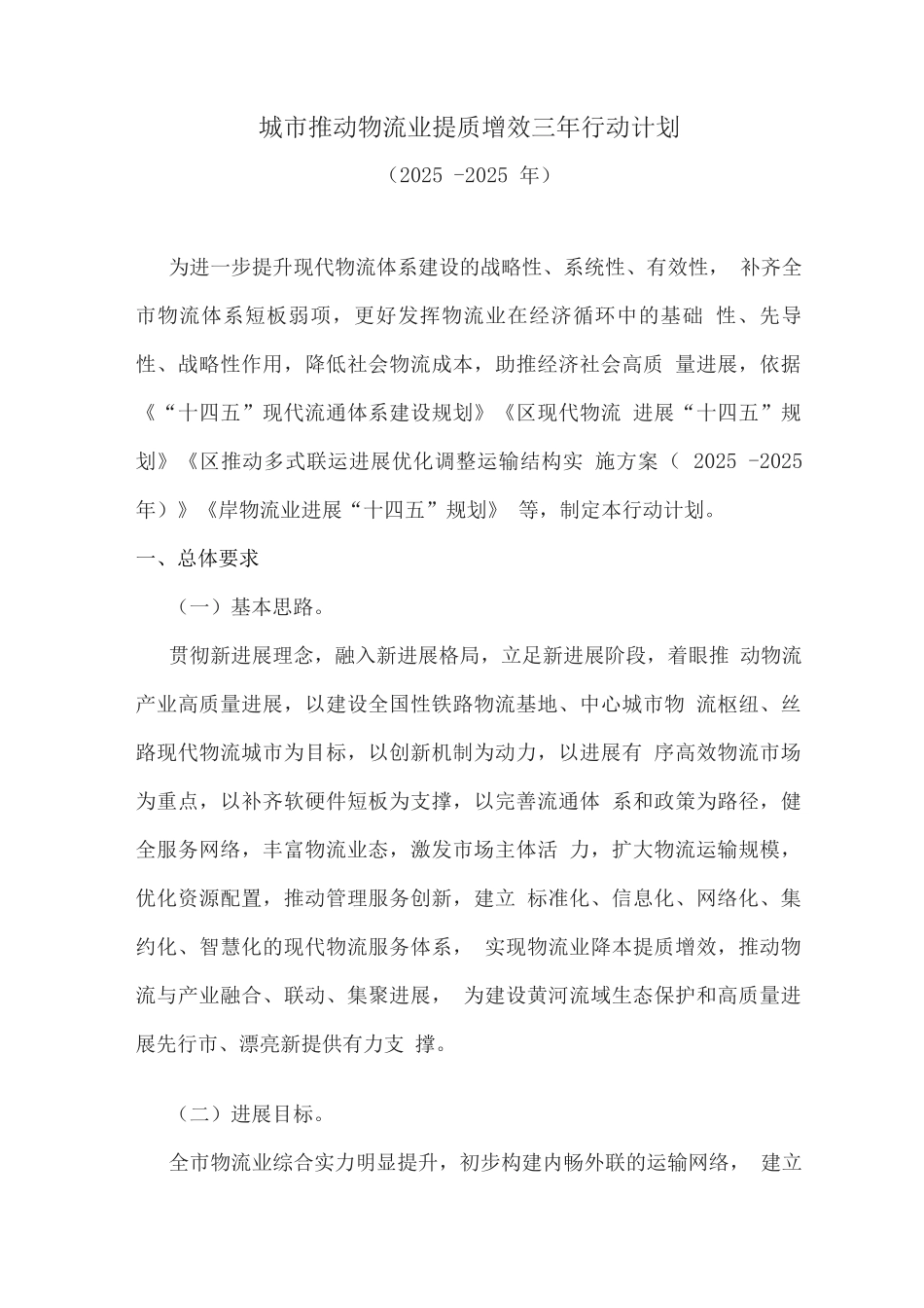 城市推动物流业提质增效三年行动计划_第1页