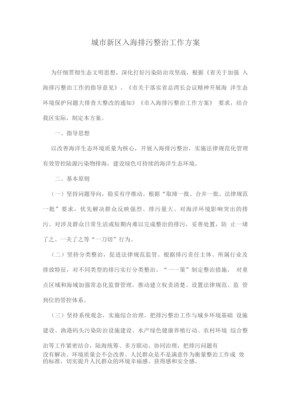 城市新区入海排污口整治工作方案_第1页