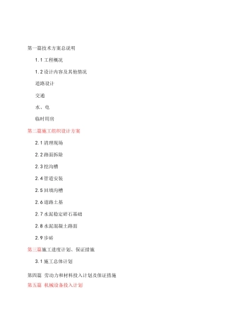 城市排水改造工程施工组织方案