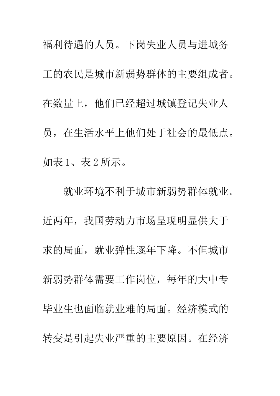城市新弱势群体的就业与税收政策_第3页