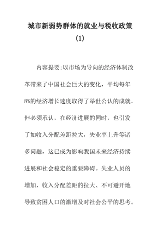 城市新弱势群体的就业与税收政策