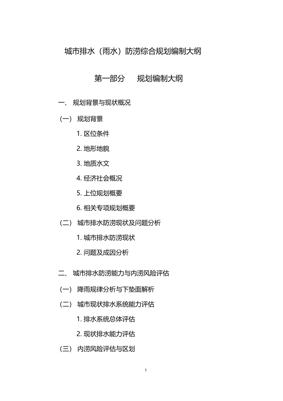 城市排水防涝综合规划编制大纲_第2页