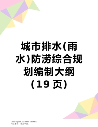 城市排水防涝综合规划编制大纲