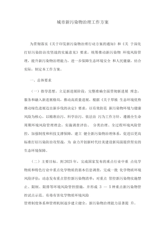 城市新污染物治理工作方案