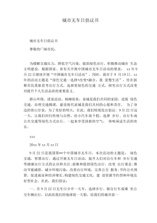 城市无车日倡议书