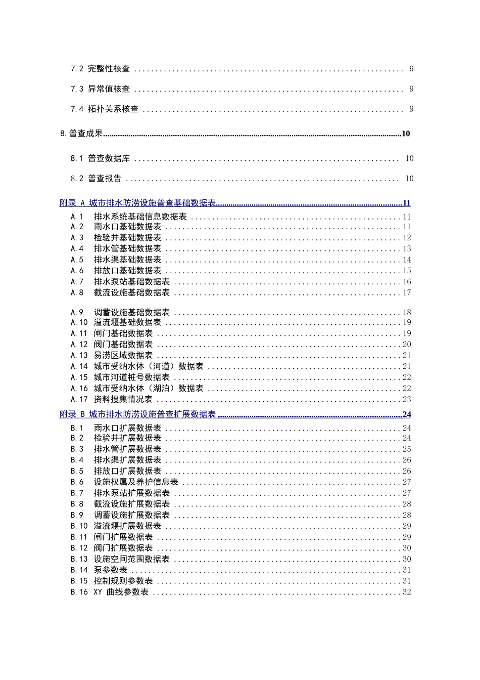 城市排水防涝设施普查数据采集与管理技术导则_第3页