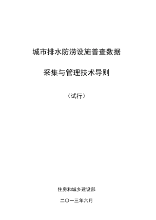 城市排水防涝设施普查数据采集与管理技术导则