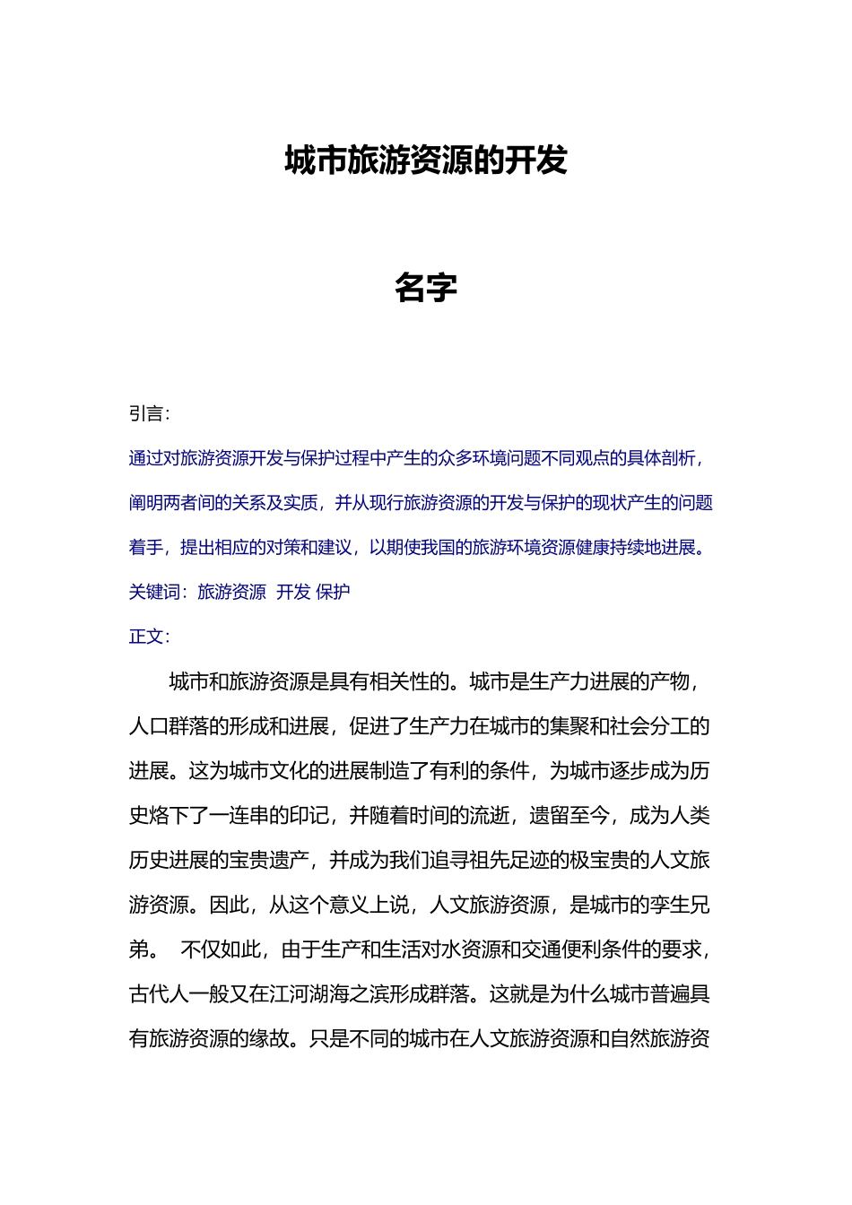 城市旅游资源的开发_第2页