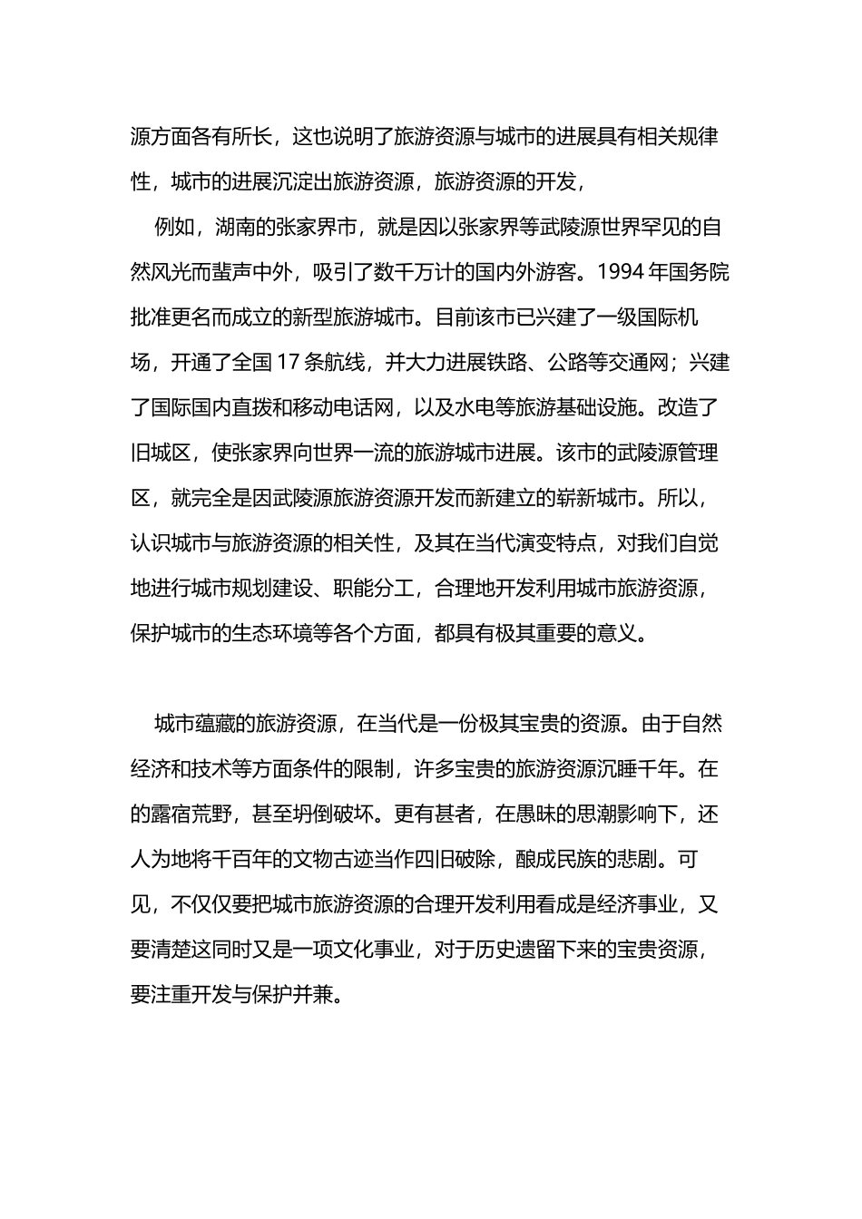 城市旅游资源的开发_第3页