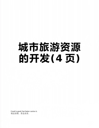 城市旅游资源的开发
