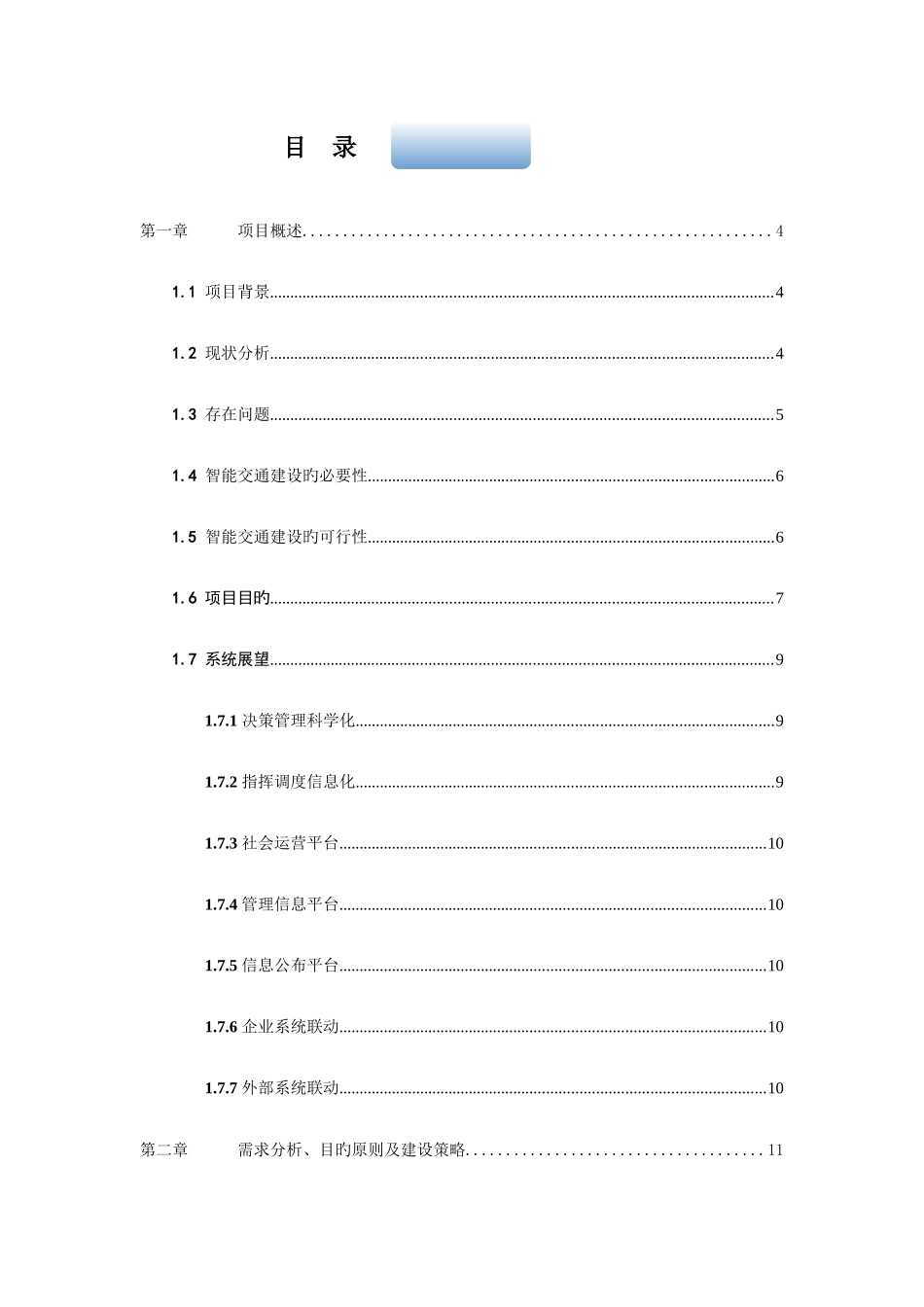城市智能交通系统建设方案_第3页