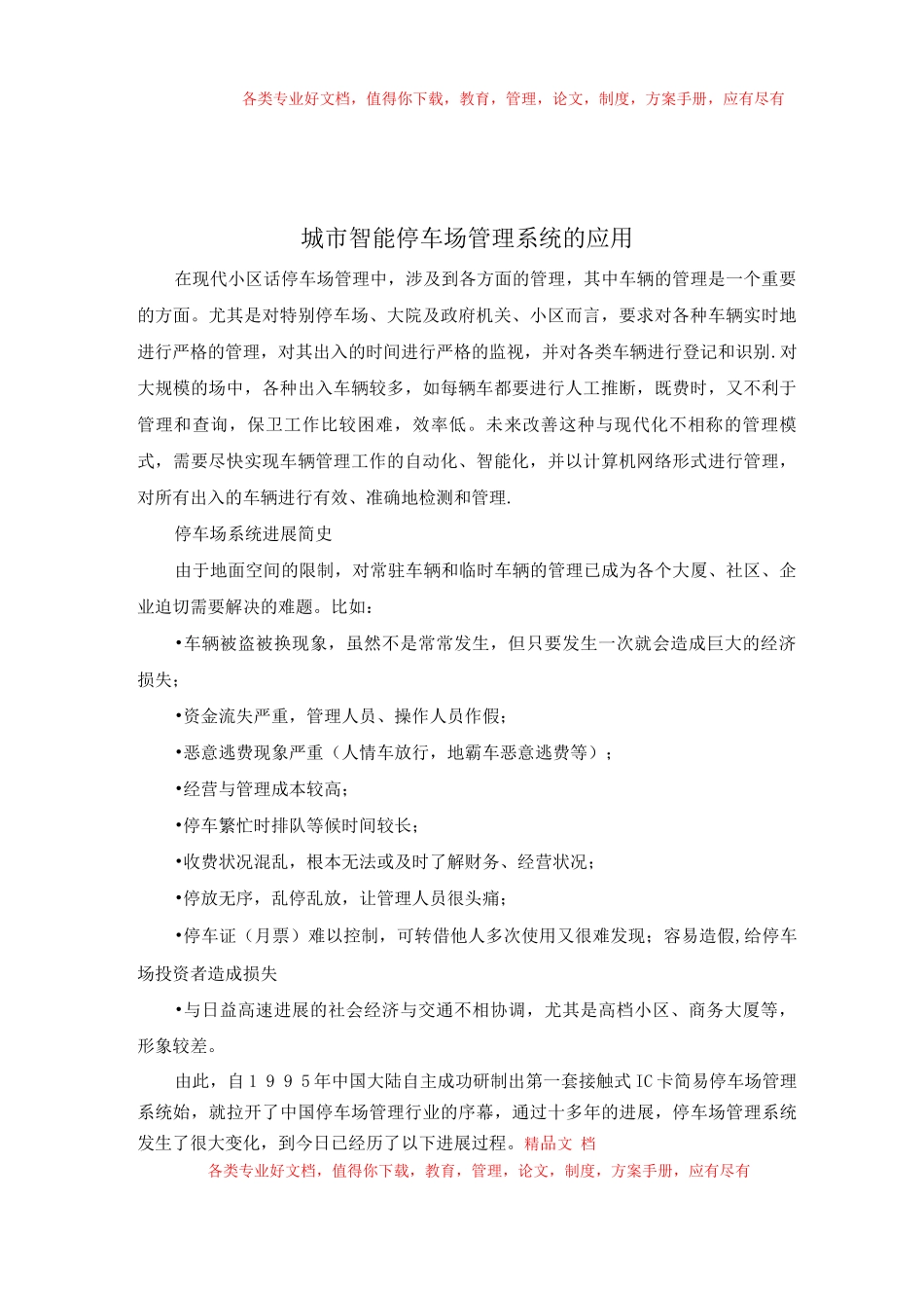 城市智能停车场管理系统的应用_第1页