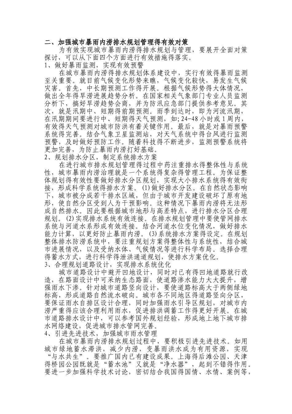 城市暴雨内涝后的排水规划管理_第2页