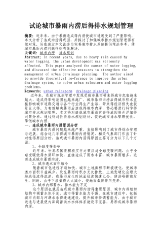城市暴雨内涝后的排水规划管理