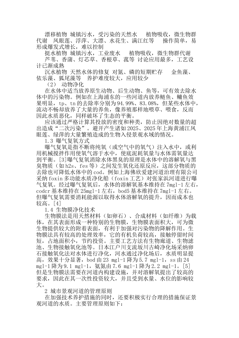 城市景观河道水体生态型养护技术与管理_第2页