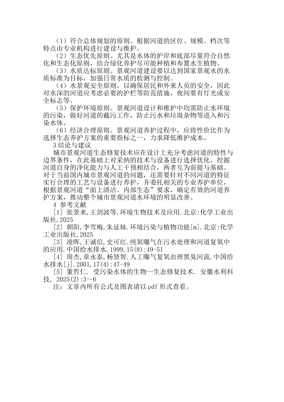 城市景观河道水体生态型养护技术与管理_第3页