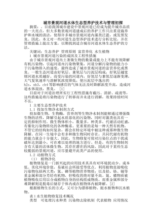 城市景观河道水体生态型养护技术与管理