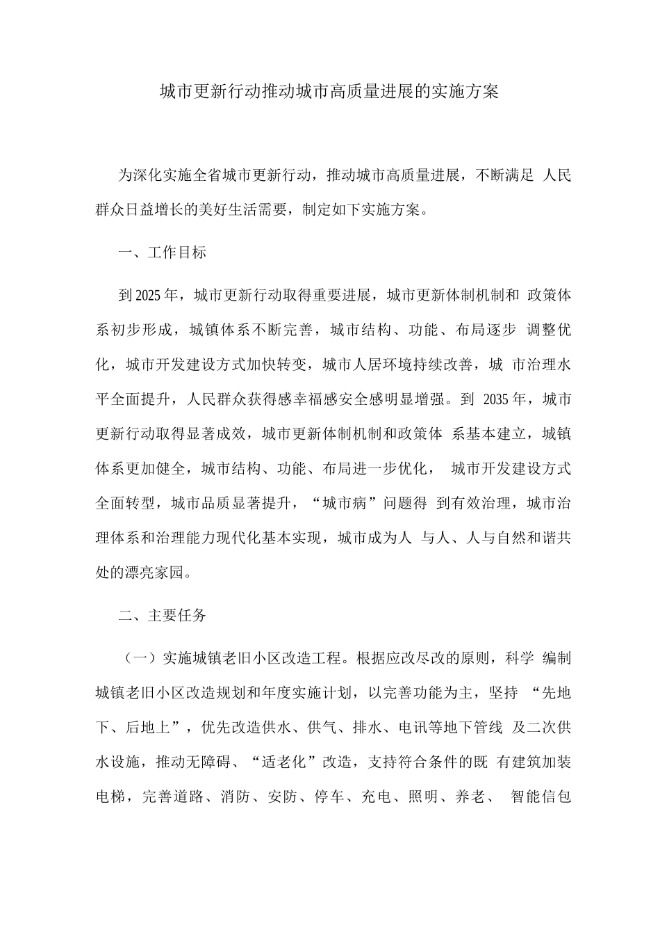 城市更新行动推动城市高质量发展的实施方案_第1页