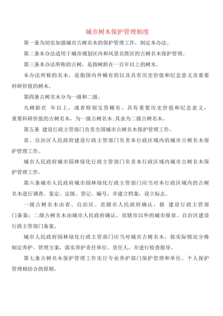 城市树木保护管理制度_第1页