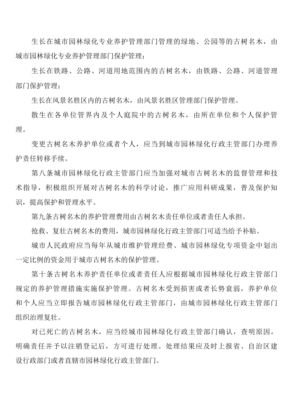 城市树木保护管理制度_第2页
