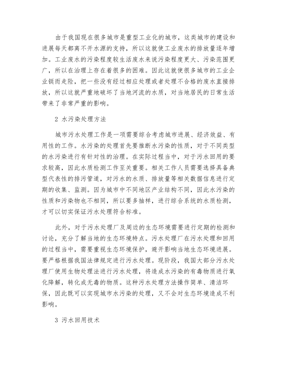 城市水资源污染治理与环境保护_第2页