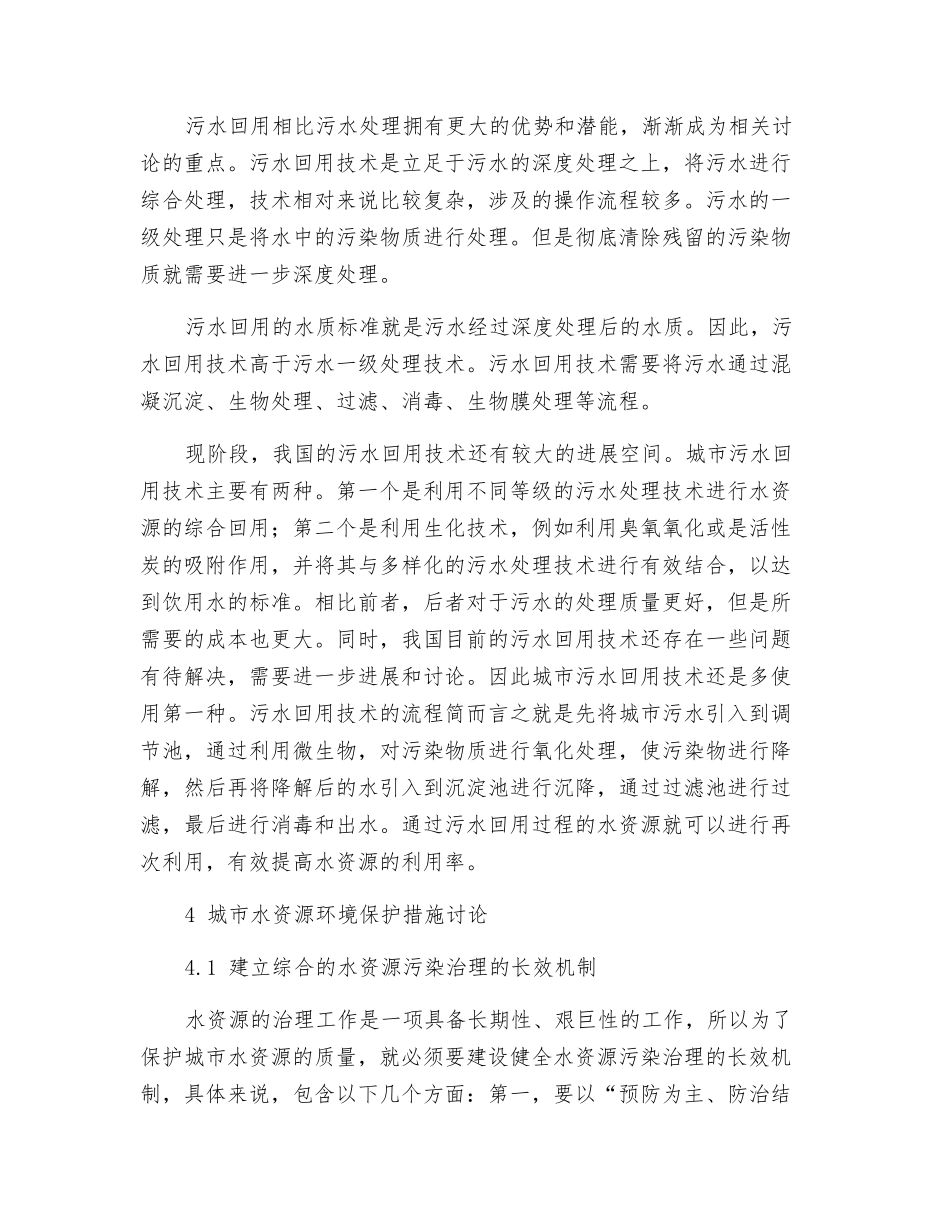 城市水资源污染治理与环境保护_第3页