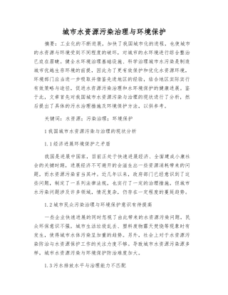 城市水资源污染治理与环境保护
