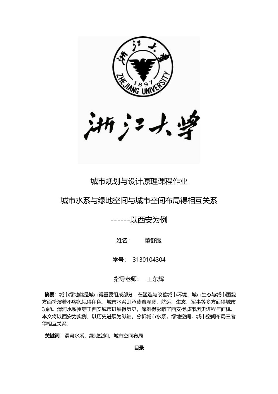 城市水系与绿地空间与城市空间布局的相互关系_第1页