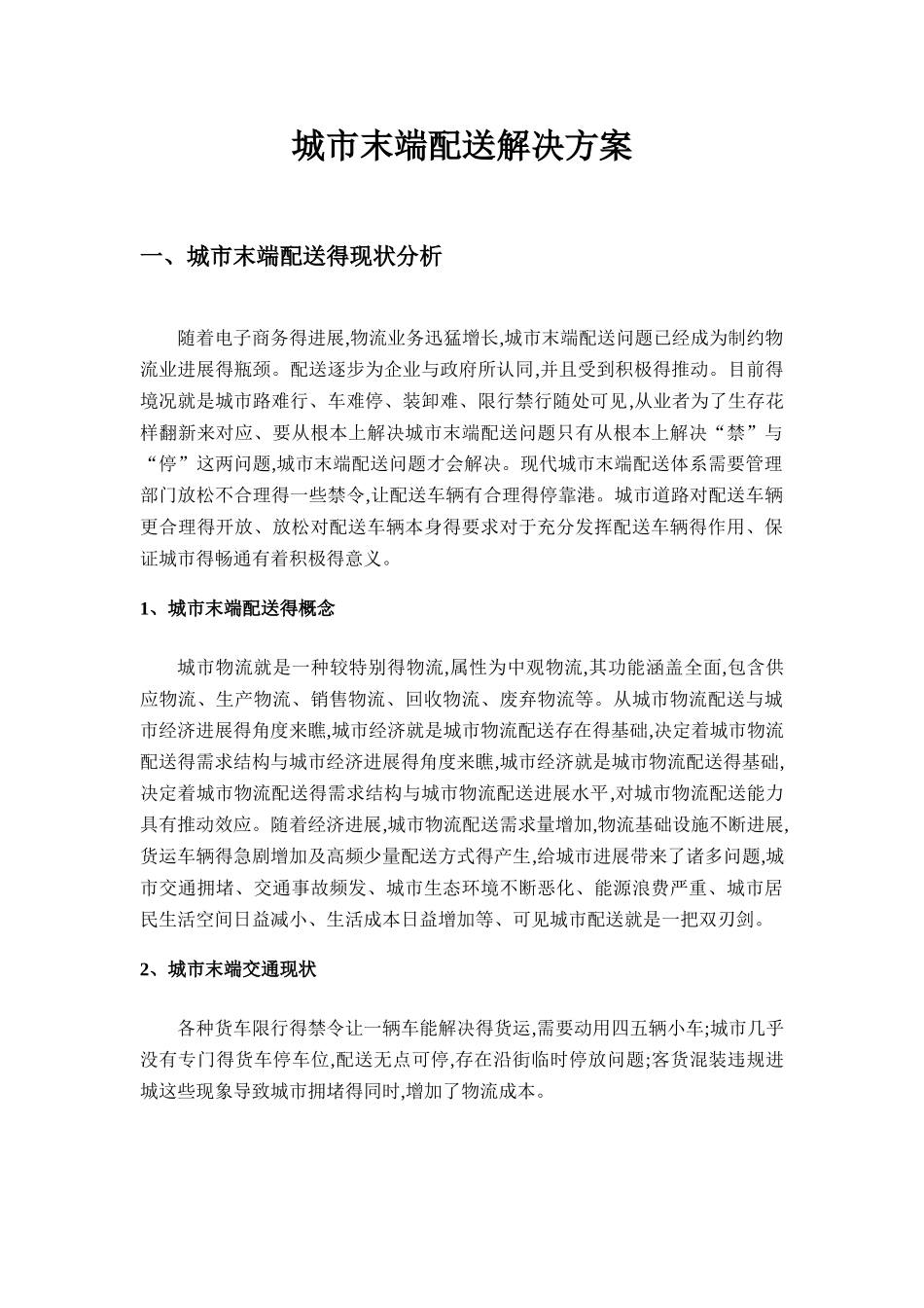 城市末端配送解决方案_第2页