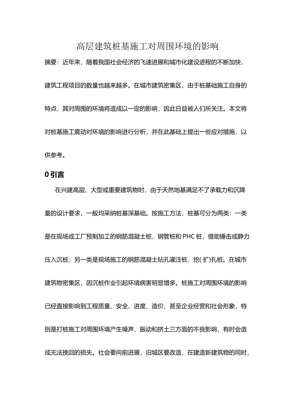 城市桩基施工对周围环境的影响_第2页